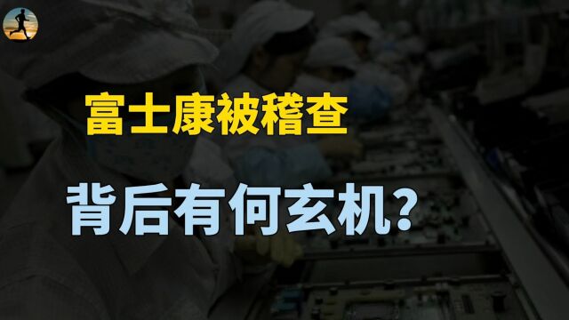 富士康旗下企业被查,地产版图浮出水面,背后释放什么信号?