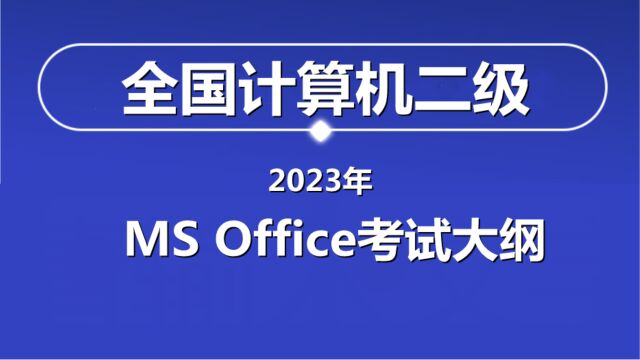 全国计算机二级MS Office考试大纲