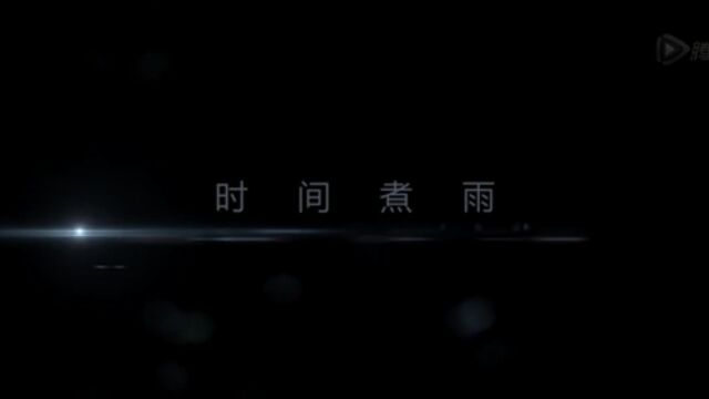 小时代3片尾曲《时间煮雨》