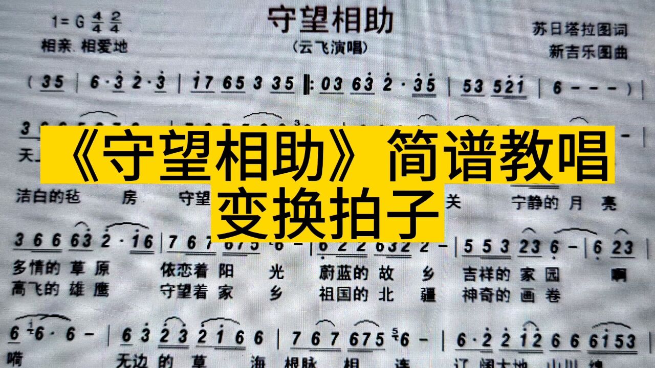 草原歌曲《守望相助》简谱教唱,变换拍子练习,一起来学