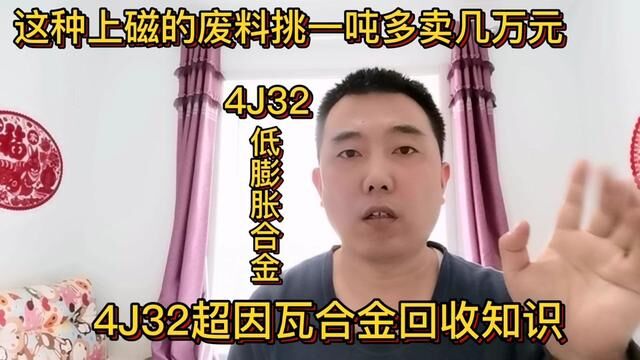 这种上磁的废料挑出一吨多卖几万元,你认识吗?#经验分享 #短视频知识分享 #4j32膨胀合金 #含镍废料回收