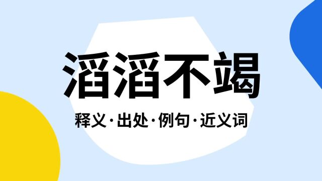 “滔滔不竭”是什么意思?