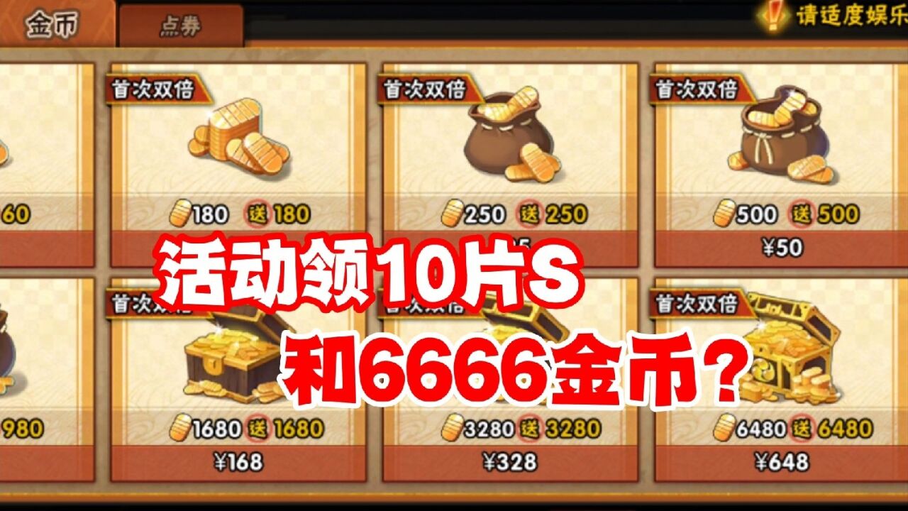 火影忍者手游：参加活动可以领10片S和6666金币？