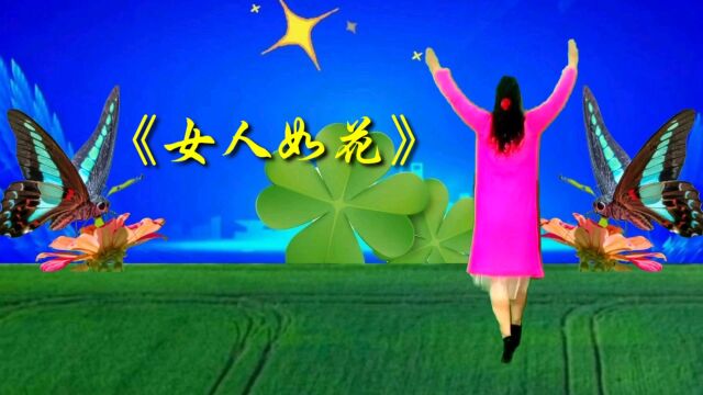 背面优美广场舞《女人如花》