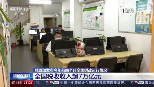 前4个月全国税收收入同比增长12.9% 国内增值税表现亮眼