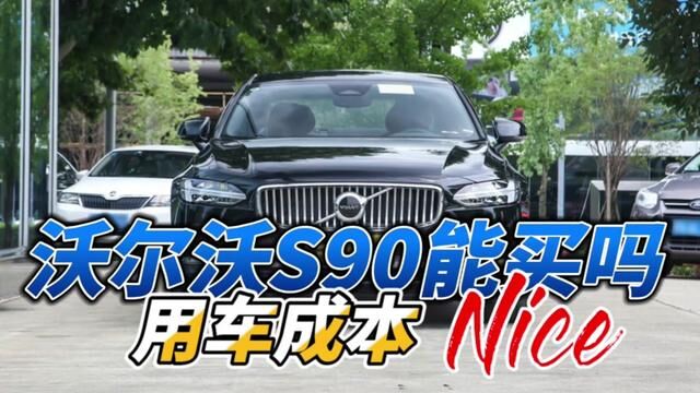 沃尔沃S90的性价比,先说优点,再说缺点#汽车知识 #汽车 #带你懂车 #沃尔沃s90