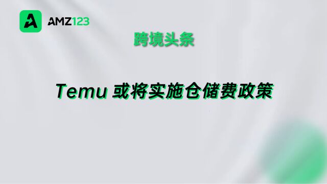 Temu或实施仓储费政策,库存超时将收取500元/日逾期费