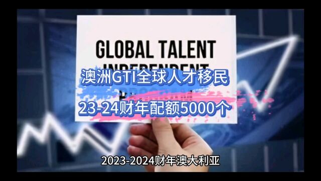 澳洲GTI全球人才移民,2324财年5000个,‬精英‬人才快速PR