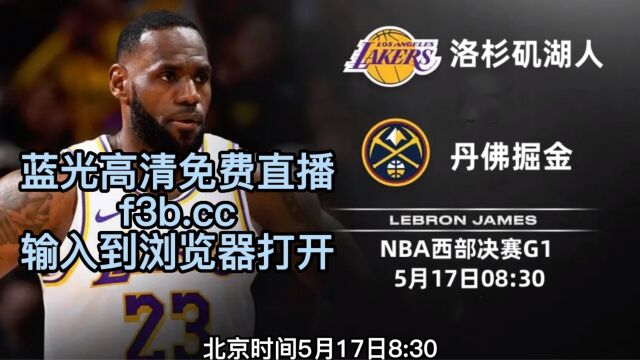 NBA季后赛官方直播:湖人VS掘金直播(视频)高清看在线中文现场