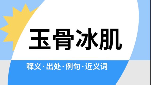 “玉骨冰肌”是什么意思?