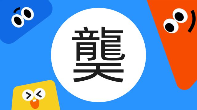 带你了解“龑”字