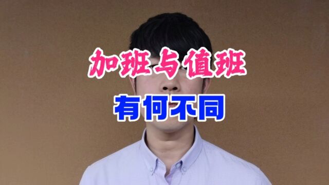 加班与值班有何区别?