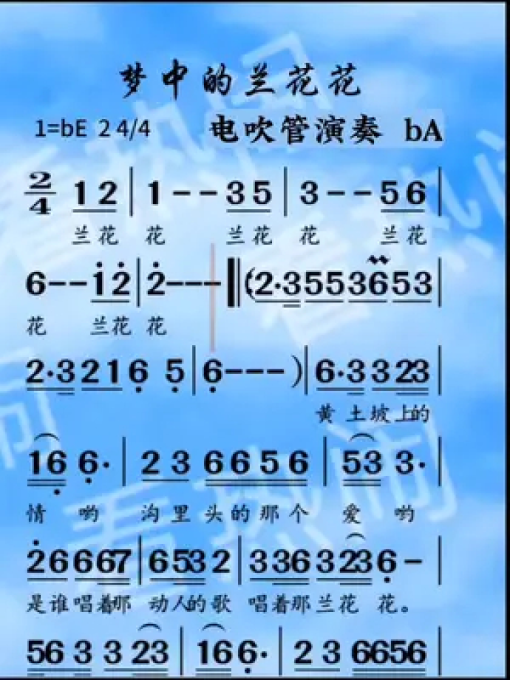 梦中的兰花花#动态曲谱 #电吹管演奏