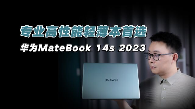 华为MateBook 14s 2023体验:专业高性能轻薄本首选