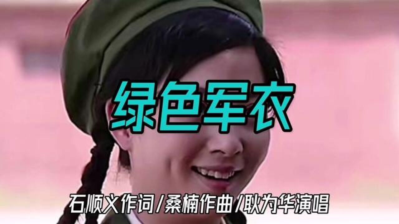 《绿色军衣》/石顺义作词/桑楠作曲/耿为华演唱