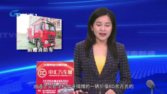 通艺实验学校向胪岗镇消防救援队捐赠消防车