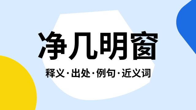 “净几明窗”是什么意思?