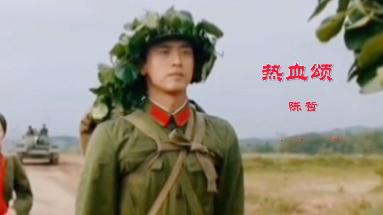 电影《高山下的花环》插曲《热血颂》,向英雄致敬