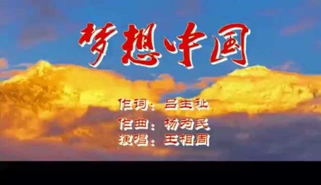 歌唱家王相周最新推出歌曲《梦想中国》,由吕生祉作词,杨为民作曲!