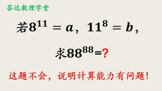 569考察幂运算,中学数学用ab表示一个高次幂数