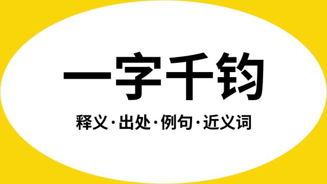 “一字千钧”是什么意思?