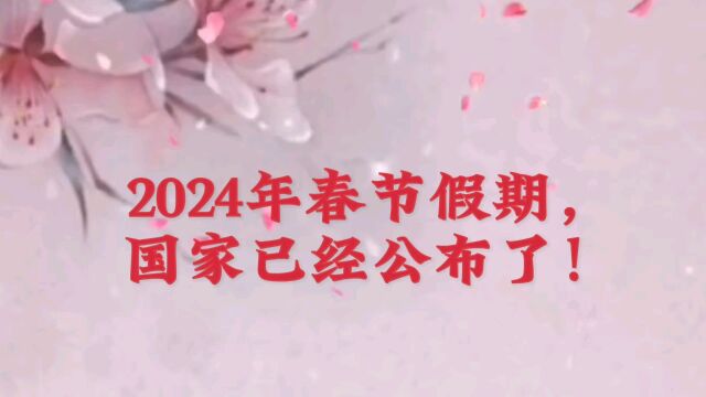 2024年假期,国家已经公布了!