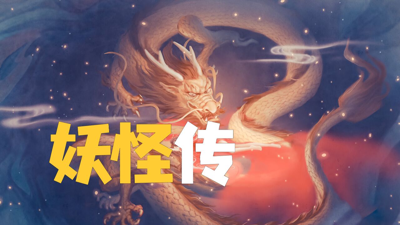 科普纪录片《妖怪传》全八集4K-夸克分享圈子-大众圈子-UU资源网