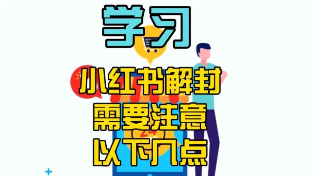 小红书解封需要注意以下几点