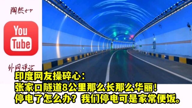 印度网友操碎心:张家口隧道8公里那么长那么华丽!停电了怎么办?我们停电是家常便饭.