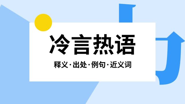 “冷言热语”是什么意思?