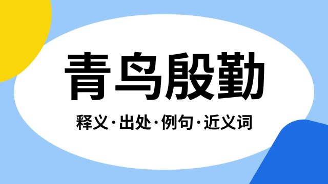 “青鸟殷勤”是什么意思?