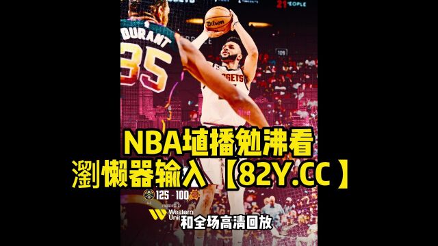 NBA季后赛官方直播:湖人vs掘金直播(高清)在线视频中文比赛