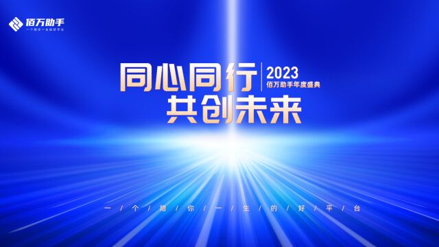 2023佰万助手年度盛典暨颁奖典礼