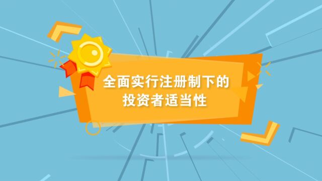 全面实行注册制下的投资者适当性