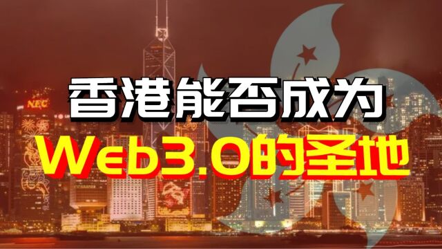 热闹过后,香港能否真正成为Web3.0的圣地?