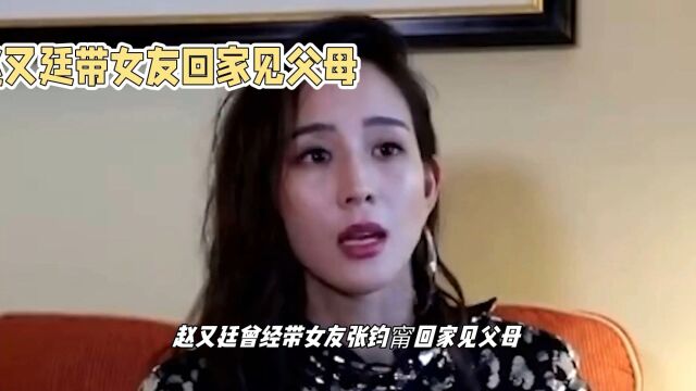 赵又廷与张均甯分手原因揭秘,强势性格是主因