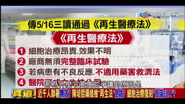 千人联署无效?绿推“再生法”急啥?细胞治疗复刻“高端EUA”