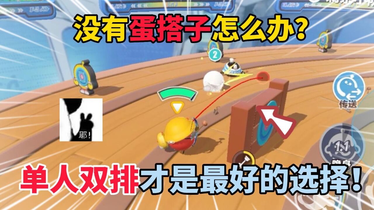 蛋仔派对：没有蛋搭子怎么办？单人双排才是最好的选择！_高清