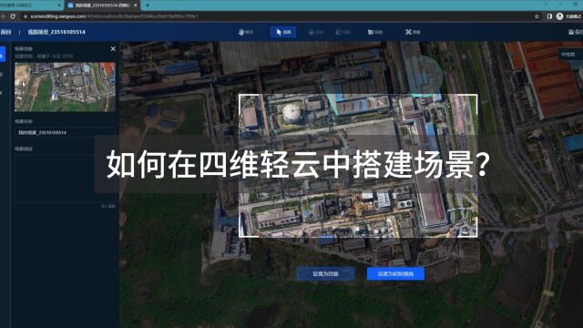 地理空间数据云管理平台如何在四维轻云中搭建场景?