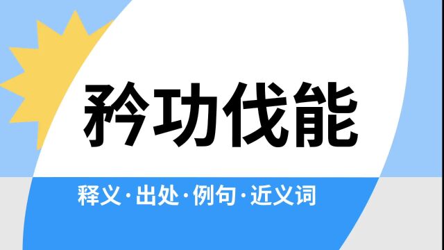 “矜功伐能”是什么意思?