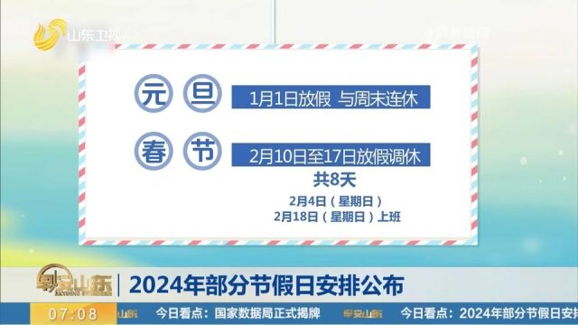 2024年部分节假日安排公布,春节2月10日17日放假调休,共8天