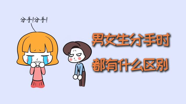 男女生分手时,都有什么区别?