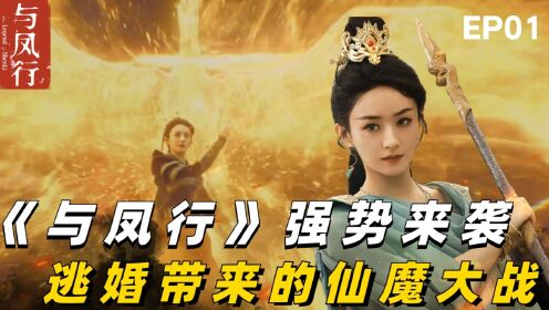 与凤行：一场逃婚引发的神魔大战，成全一次撼天动地的深情，仙幻巨制《与凤行》强势来袭_电视剧_高清完整版视频在线观看_腾讯视频