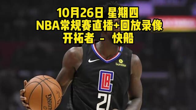 CCTV5NBA常规赛直播附回放:开拓者VS快船(中文)在线高清视频全场直播录像