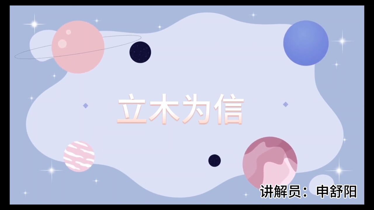 诚信小故事---商鞅立木为信_高清