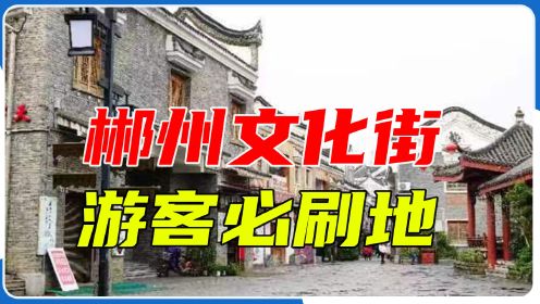郴州文化街：游客必刷地