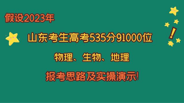 假设2023年山东考生,高考535分91000位,物、生、地,报考实操!