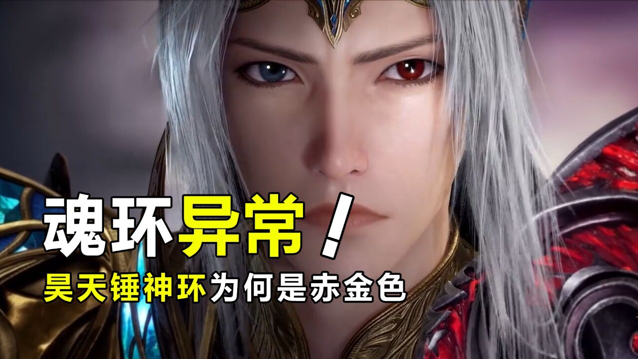 斗罗大陆:昊天锤神级魂环为何成赤金色?还得是修罗神的暗箱操作!_高清1080P在线观看平台_腾讯视频