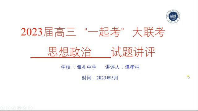 2023届高三“一起考”大联考ⷦ€政评卷视频