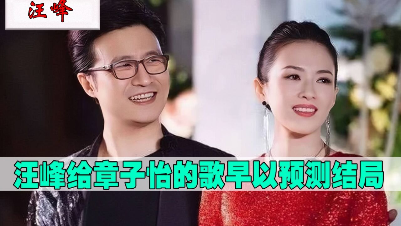 不愧是半壁江山!汪峰写给章子怡的《无处安放》,早已预测结局